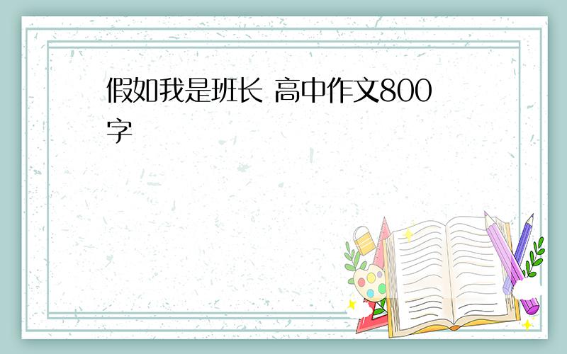 假如我是班长 高中作文800字