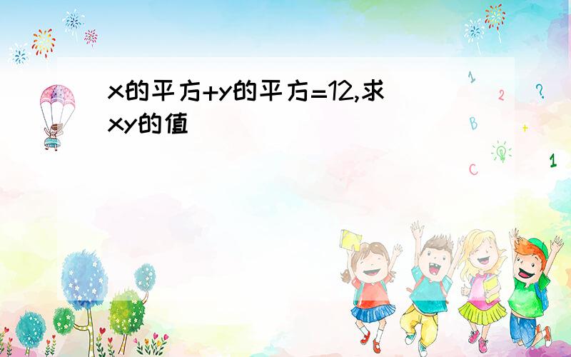 x的平方+y的平方=12,求xy的值