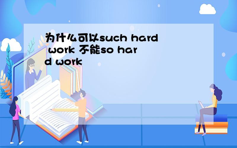 为什么可以such hard work 不能so hard work