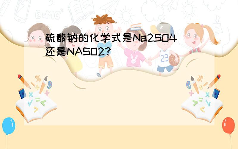 硫酸钠的化学式是Na2SO4还是NASO2?