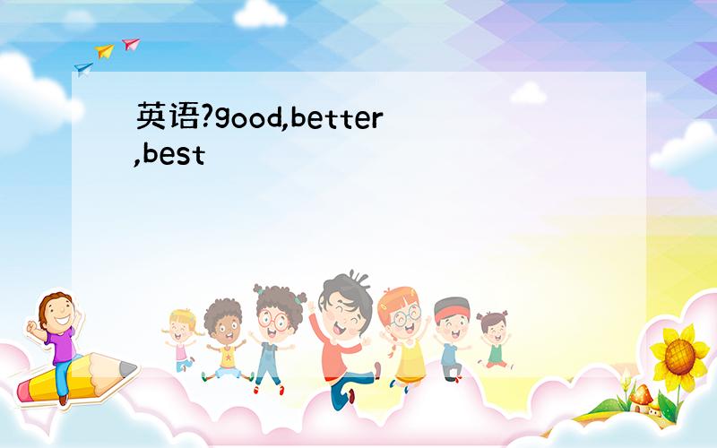 英语?good,better,best