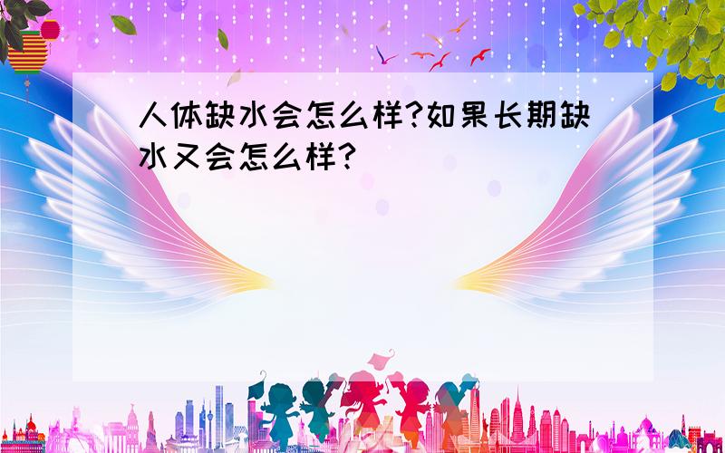 人体缺水会怎么样?如果长期缺水又会怎么样?