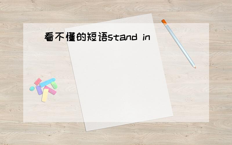 看不懂的短语stand in