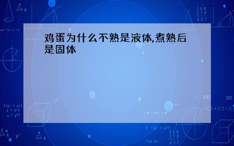 鸡蛋为什么不熟是液体,煮熟后是固体