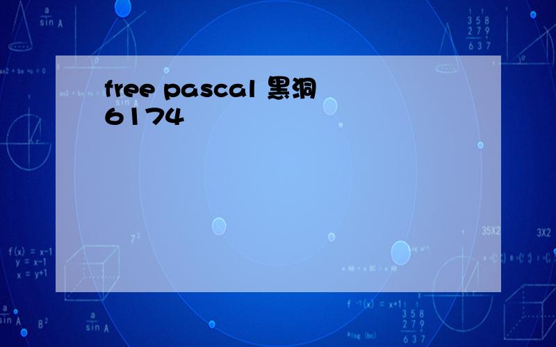 free pascal 黑洞6174