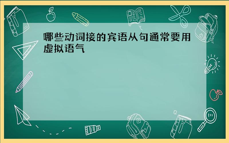 哪些动词接的宾语从句通常要用虚拟语气