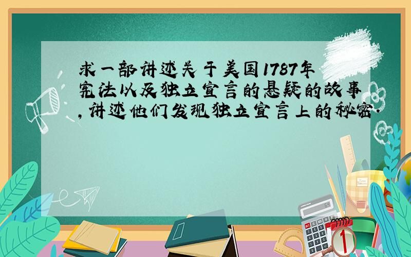 求一部讲述关于美国1787年宪法以及独立宣言的悬疑的故事,讲述他们发现独立宣言上的秘密.