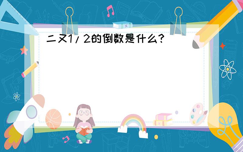 二又1/2的倒数是什么?