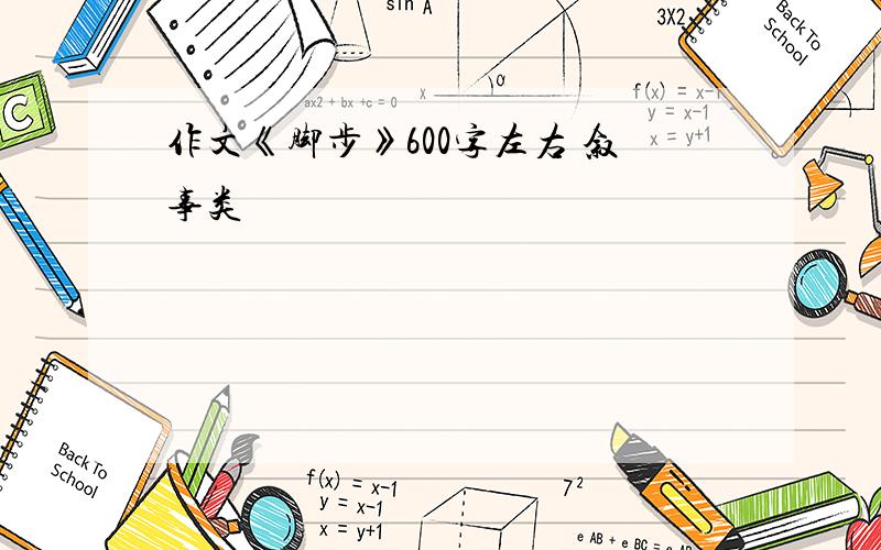 作文《脚步》600字左右 叙事类