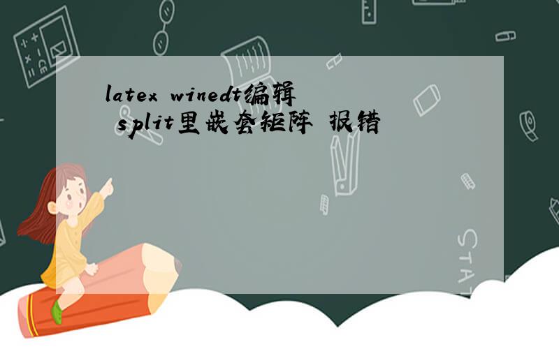 latex winedt编辑 split里嵌套矩阵 报错