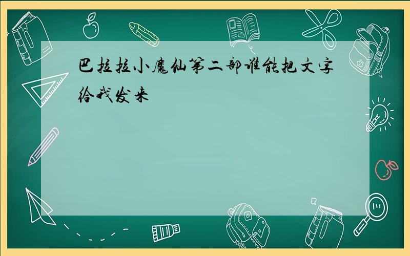 巴拉拉小魔仙第二部谁能把文字给我发来