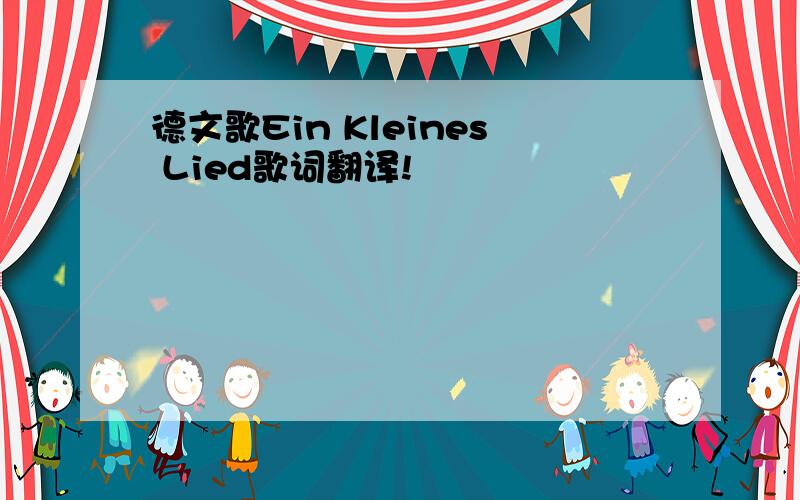 德文歌Ein Kleines Lied歌词翻译!