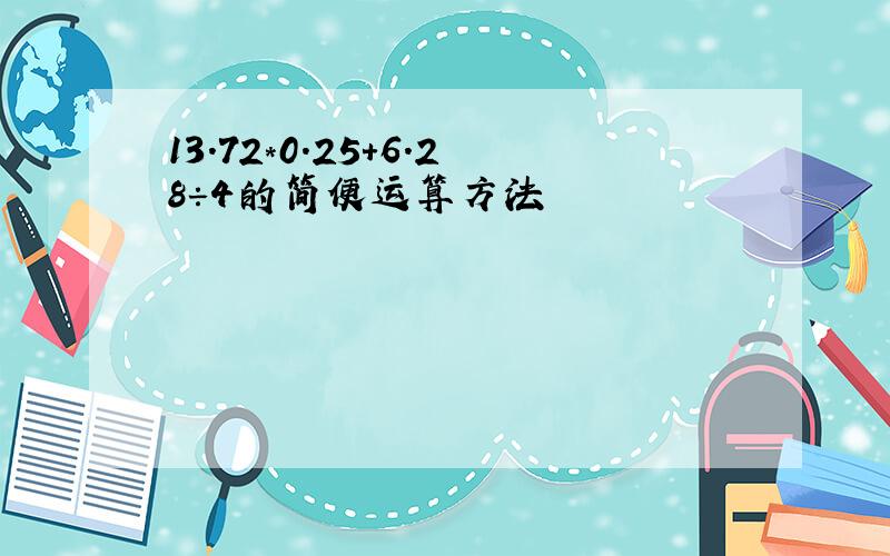 13.72*0.25+6.28÷4的简便运算方法