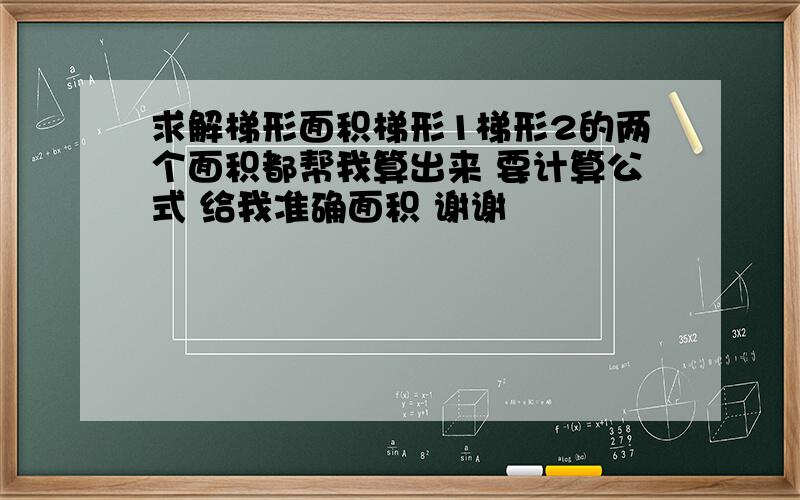 求解梯形面积梯形1梯形2的两个面积都帮我算出来 要计算公式 给我准确面积 谢谢