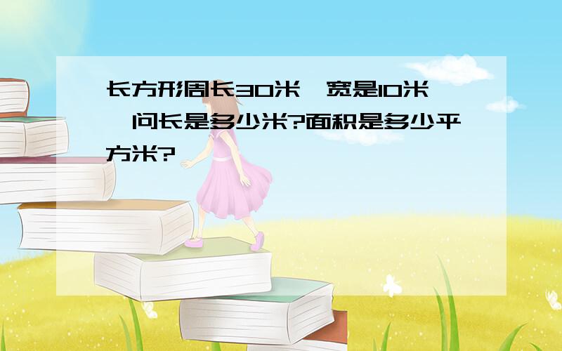 长方形周长30米,宽是10米,问长是多少米?面积是多少平方米?`