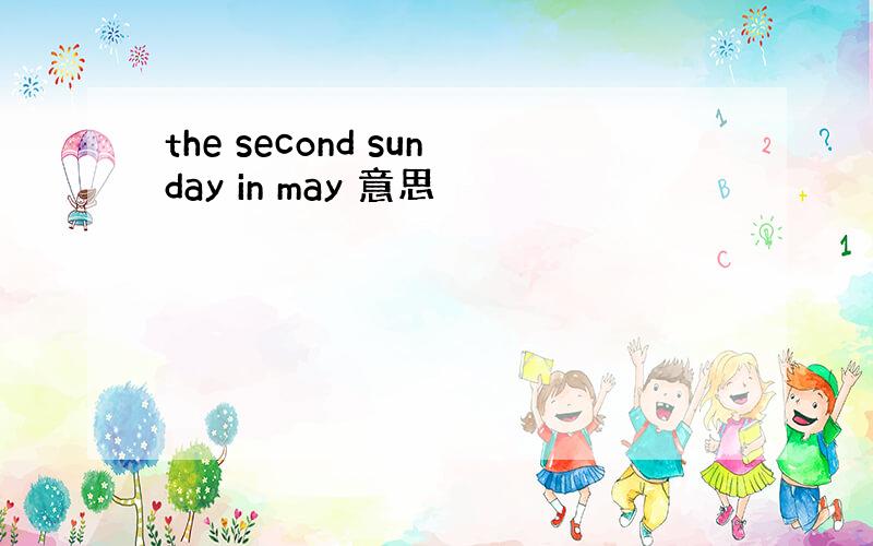 the second sunday in may 意思