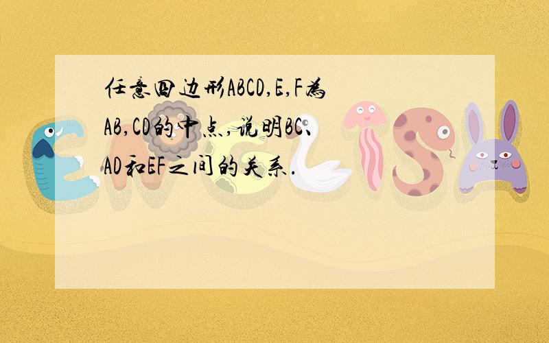 任意四边形ABCD,E,F为AB,CD的中点,说明BC、AD和EF之间的关系.