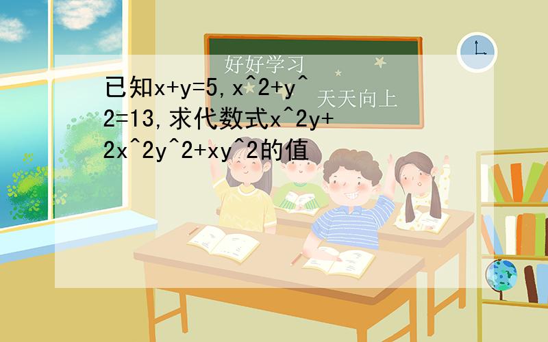 已知x+y=5,x^2+y^2=13,求代数式x^2y+2x^2y^2+xy^2的值