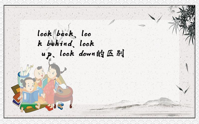 look back、 look behind、 look up、 look down的区别