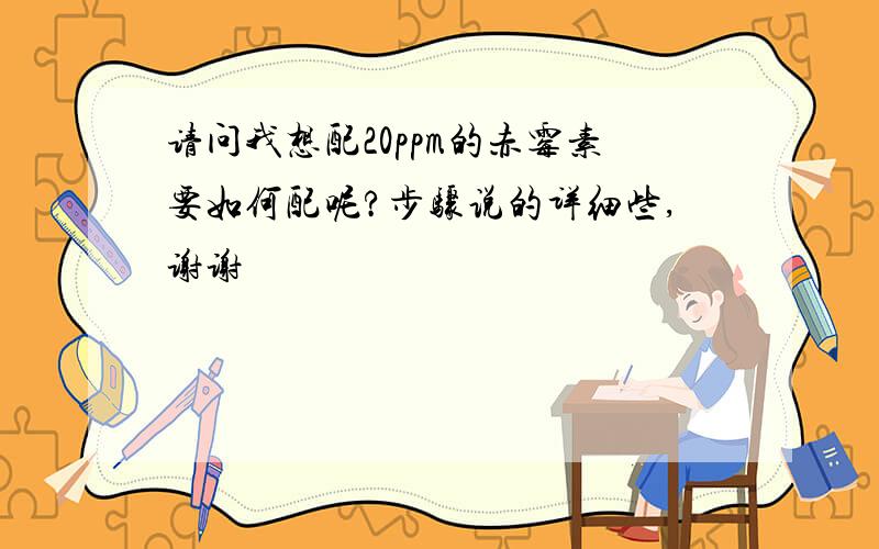 请问我想配20ppm的赤霉素要如何配呢?步骤说的详细些,谢谢