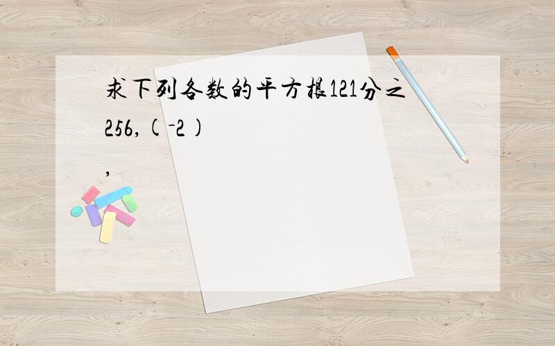 求下列各数的平方根121分之256,(－2)²,