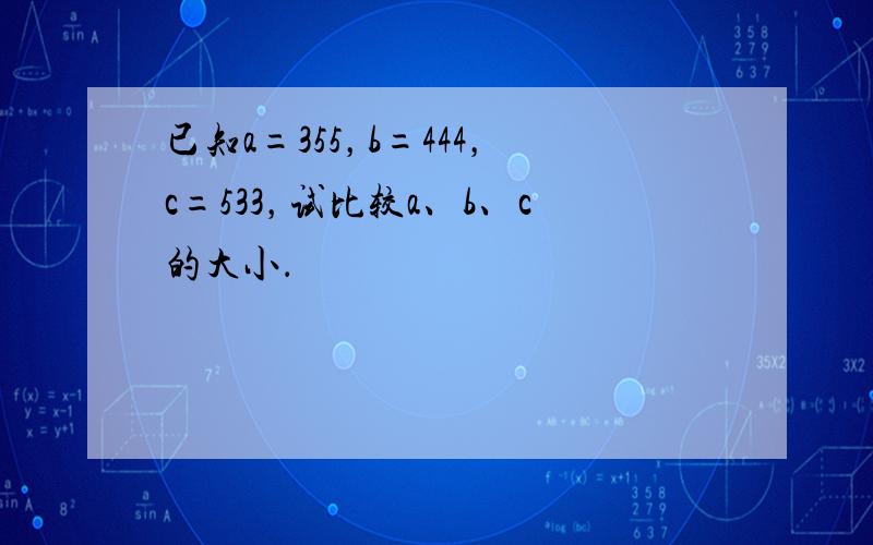 已知a=355，b=444，c=533，试比较a、b、c的大小．