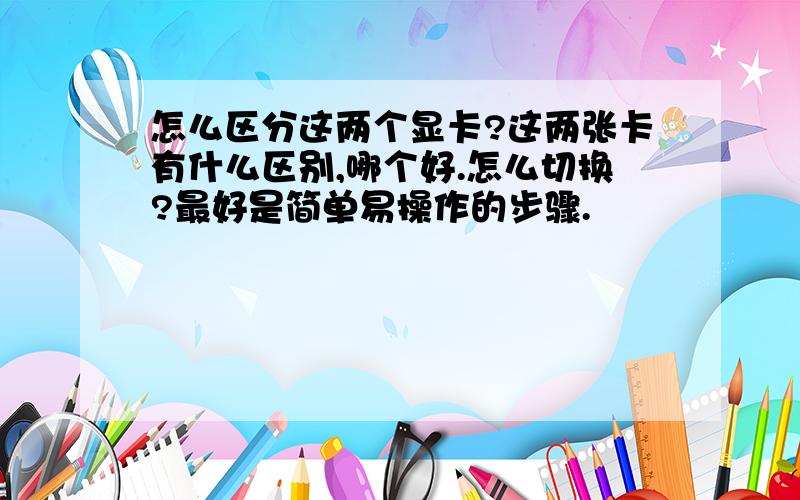 怎么区分这两个显卡?这两张卡有什么区别,哪个好.怎么切换?最好是简单易操作的步骤.