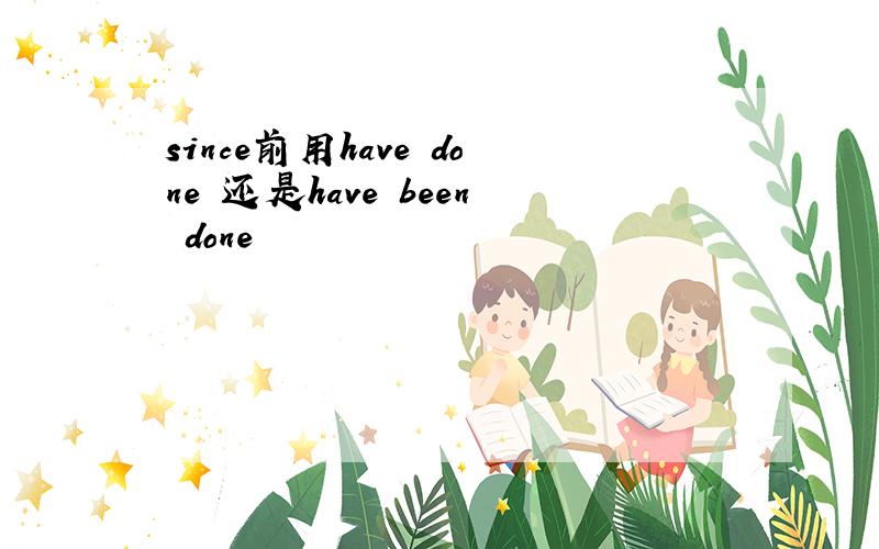 since前用have done 还是have been done