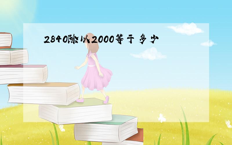 2840除以2000等于多少