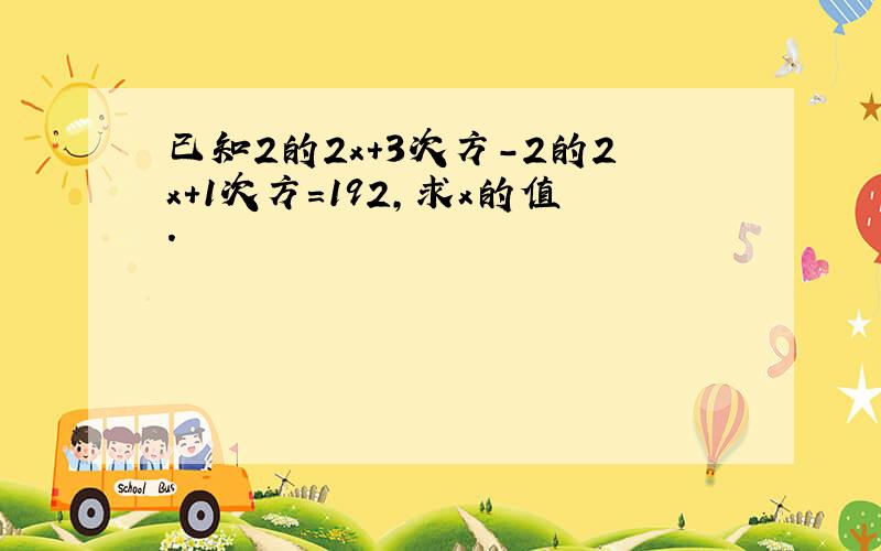 已知2的2x+3次方-2的2x+1次方=192,求x的值.