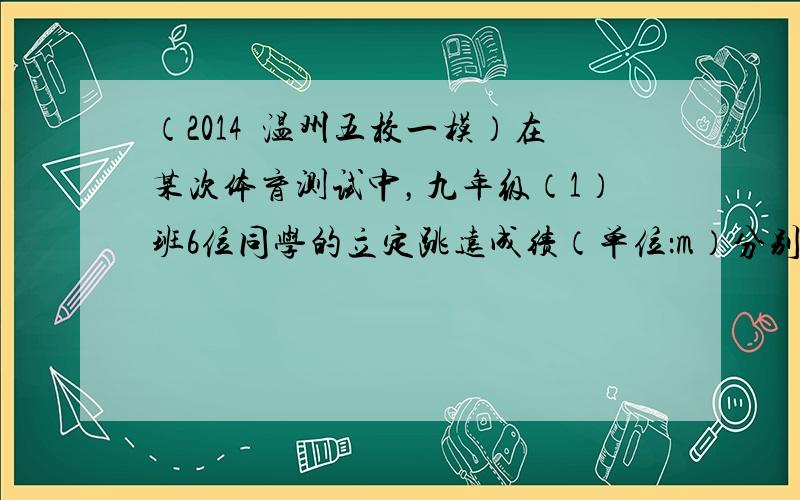 （2014•温州五校一模）在某次体育测试中，九年级（1）班6位同学的立定跳远成绩（单位：m）分别为1.71，1.85，1