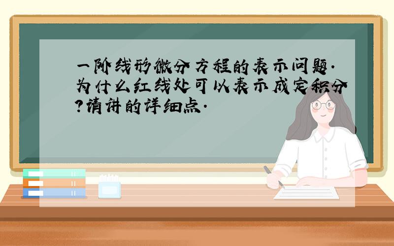 一阶线形微分方程的表示问题.为什么红线处可以表示成定积分?请讲的详细点.