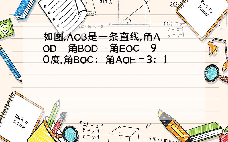 如图,AOB是一条直线,角AOD＝角BOD＝角EOC＝90度,角BOC：角AOE＝3：1