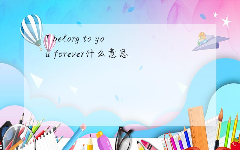 I belong to you forever什么意思