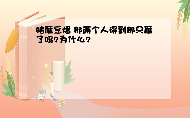 睹雁烹燔 那两个人得到那只雁了吗?为什么?