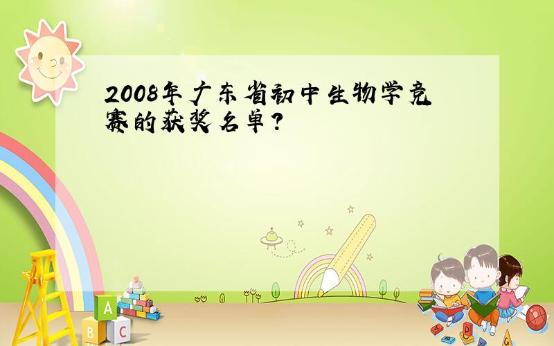 2008年广东省初中生物学竞赛的获奖名单?