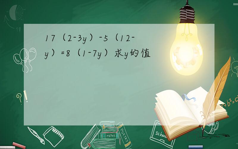 17（2-3y）-5（12-y）=8（1-7y）求y的值