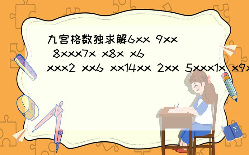 九宫格数独求解6xx 9xx 8xxx7x x8x x6xxx2 xx6 xx14xx 2xx 5xxx1x x9x x