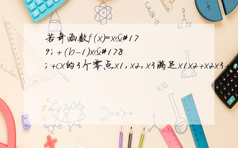 若奇函数f（x)=x³＋(b-1)x²＋cx的3个零点x1,x2,x3满足x1x2＋x2x3＋x1x