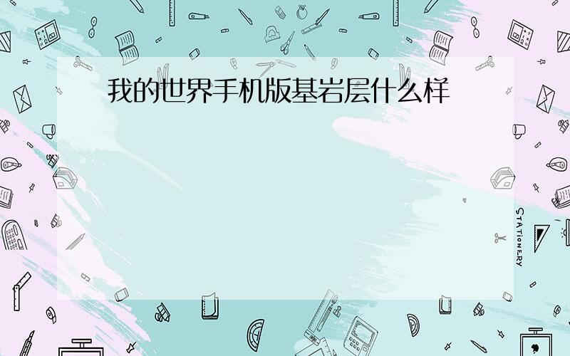 我的世界手机版基岩层什么样