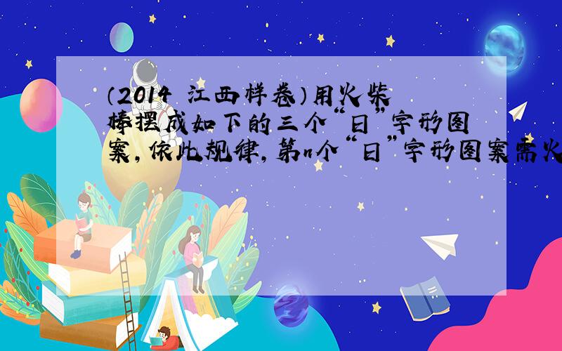 （2014•江西样卷）用火柴棒摆成如下的三个“日”字形图案，依此规律，第n个“日”字形图案需火柴棒的根数可表示为____