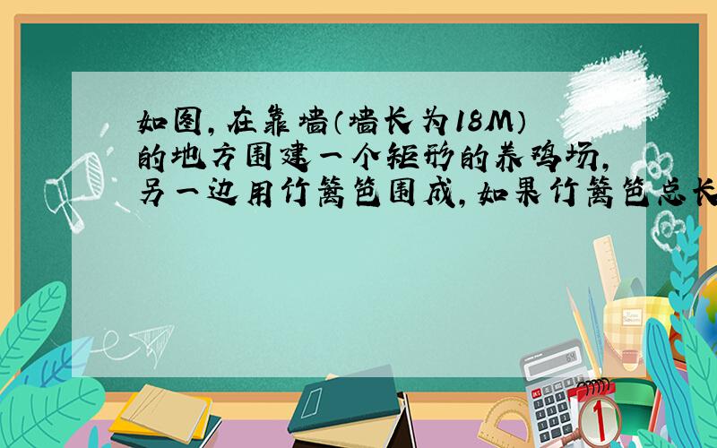 如图,在靠墙（墙长为18M）的地方围建一个矩形的养鸡场,另一边用竹篱笆围成,如果竹篱笆总长为35M,求鸡