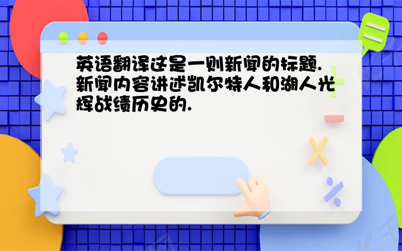 英语翻译这是一则新闻的标题.新闻内容讲述凯尔特人和湖人光辉战绩历史的.