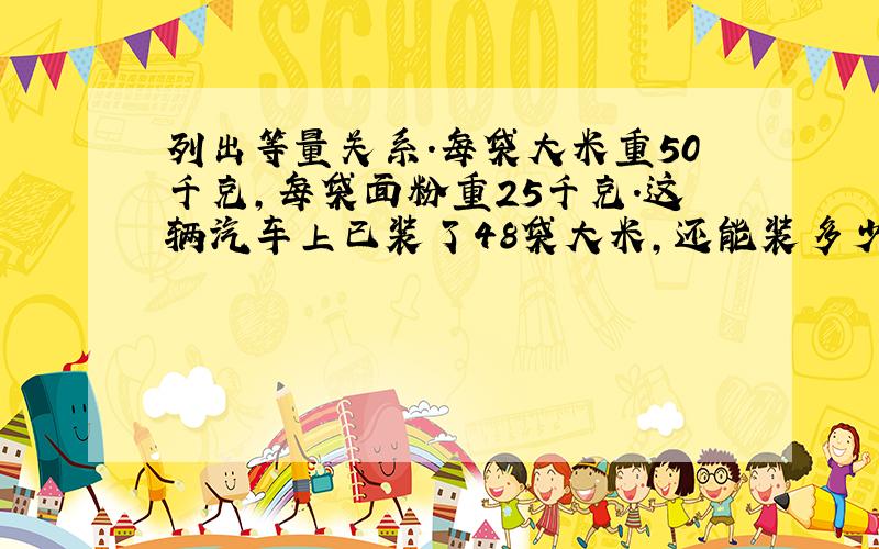 列出等量关系.每袋大米重50千克,每袋面粉重25千克.这辆汽车上已装了48袋大米,还能装多少袋面粉,车3吨