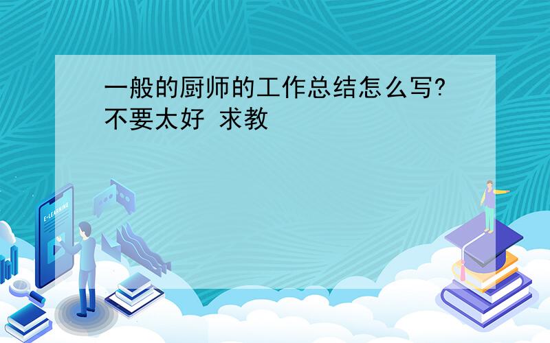 一般的厨师的工作总结怎么写?不要太好 求教