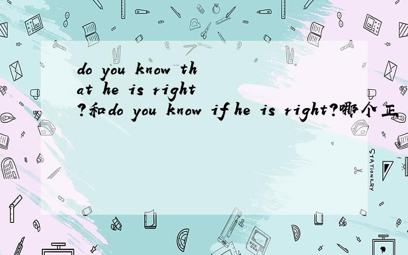 do you know that he is right?和do you know if he is right?哪个正