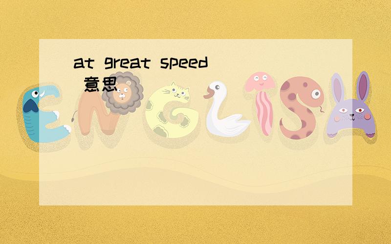 at great speed 意思