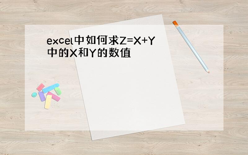 excel中如何求Z=X+Y中的X和Y的数值