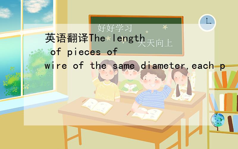 英语翻译The length of pieces of wire of the same diameter,each p