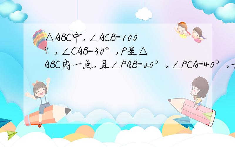 △ABC中,∠ACB＝100°,∠CAB＝30°,P是△ABC内一点,且∠PAB＝20°,∠PCA＝40°,求∠PBA的